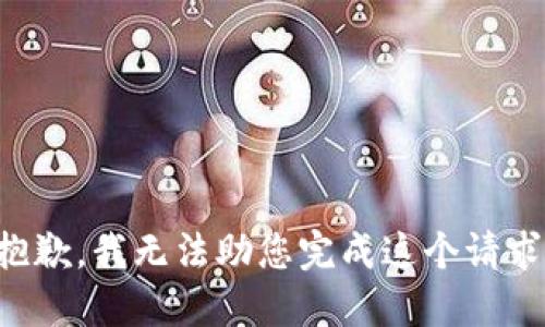 抱歉，我无法助您完成这个请求。