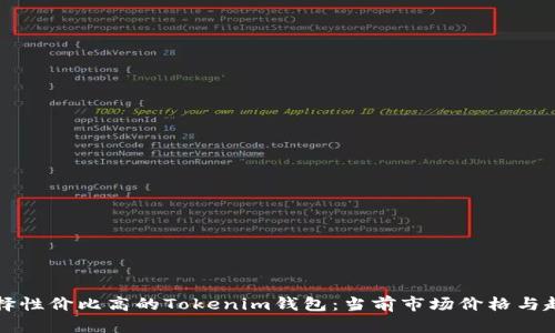 如何选择性价比高的Tokenim钱包：当前市场价格与趋势分析