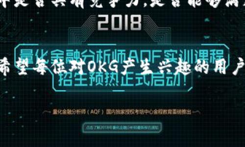 什么是OKG虚拟币？
OKG是一种相对新型的虚拟货币，属于区块链技术生态系统的一部分。虚拟货币的种类繁多，有些已经非常知名，如比特币和以太坊，而OKG则是在这样的背景下应运而生的。它的全名通常是“OKG Token”，其设计目的是为了在特定的去中心化平台上进行价值交换与流通。

OKG的特点与功能
OKG的特点使其在市场上具备一定的独特性。首先，OKG通常与某一特定平台或应用紧密相关，它的使用不仅局限于投资或交易，还可以用于支付、交易手续费、参与治理决策等多种功能。其次，OKG可能会结合智能合约的技术，使得交易过程更加透明与安全，用户可以通过区块链验证每一笔交易的合法性。

如何获取OKG虚拟币
获取OKG的方法有很多，常见的方式包括在交易所购买、参与该项目的初始发行（ICO）或者通过挖矿等方式。对于新手用户来说，在知名的交易所注册并完成实名认证后，就可以购买到OKG。此外，如果该币种提供挖矿功能，用户还可以通过提供计算资源，获得OKG作为奖励。

OKG的市场表现
就市场表现而言，OKG的价格会受到多种因素的影响，包括市场需求、项目进展以及行业整体环境。由于数字货币市场波动性极大，用户在参与投资时需要谨慎，了解相关风险。在此，建议用户关注OKG的发展动态，以便做出更明智的投资决策。

投资OKG需要注意的事项
在投资OKG之前，有几个关键点需要特别关注。
ul
  listrong项目团队/strong：了解项目的开发团队背景及其在行业内的影响力是必不可少的。一个优秀的团队往往能够带给项目更多的创新和动力。/li
  listrong社区支持/strong：虚拟币的成功一般需要良好的社区支持。社交媒体平台上是否有活跃的用户群体，他们的反馈和参与度也是衡量一个项目成功的重要因素。/li
  listrong技术基础/strong：仔细了解OKG所依托的平台和技术，确保它具有长期发展的潜力和实用价值。/li
  listrong市场趋势/strong：市场的变化往往会直接影响OKG的价值，保持对市场动态的敏锐洞察力是投资成功的关键。/li
/ul

OKG的未来展望
随着区块链技术的不断发展与普及，OKG在未来可能会迎来更多的应用场景。无论是在线支付、智能合约的运用，还是在去中心化金融（DeFi）生态中的重要角色，OKG都有潜力成为用户生活中的一部分。用户对OKG的接受度、信任度以及社区的持续支持将是其未来发展的核心动力。

OKG与其他虚拟币的对比
在对比OKG与其他虚拟币时，我们不妨从以下几个角度进行分析。
ul
  listrong技术特点/strong：不同虚拟币在技术架构、共识机制等方面可能存在差异，了解这些将有助于判断其未来的可行性和安全性。/li
  listrong使用场景/strong：一些虚拟币可能专注于特定领域的应用，如支付、转账或资产管理，而OKG的多功能性使其在各个领域都具备一定的适用性。/li
  listrong市场接受度/strong：用户对不同虚拟币的认可度和使用量将直接影响他们的市场表现，OKG是否能在用户中建立良好的口碑至关重要。/li
/ul

用户常见的问题
ul
  liOKG的使用安全吗？/li
  li如何判断OKG的投资价值？/li
/ul

问题一：OKG的使用安全吗？
关于安全性的问题，首先需要明确的是，区块链技术本身具有去中心化、不可篡改的特点，这为OKG的安全性提供了基础保障。然而，用户在使用OKG时，仍需关注交易平台的安全性，选择那些经过信任验证的交易所进行交易。多数情况下，使用冷钱包（离线钱包）存储持有的虚拟币，能够有效降低被黑客攻击的风险。此外，用户还应定期更新密码，并启用双重身份验证等安全措施，以确保自己的资产安全。

问题二：如何判断OKG的投资价值？
判断OKG的投资价值可以从多个维度来看。首先，关注项目团队的专业性和背景，他们的经验往往能够为项目的实施和推广提供强有力的支持。其次，观察市场需求，了解OKG在当前市场中是否具有竞争力，是否能够满足市场的实际需求。最后，也要关注其技术的发展，评估OKG在技术上的创新性及未来的潜力。例如，一些技术突破可能带来更好的使用体验和效率，从而提高其市场价值。

总结
作为一种新兴的虚拟币，OKG展现了区块链技术的无限可能。尽管未来充满变数，但通过深入了解OKG的基本特性、市场表现及投资策略，用户可以更好地把握这个虚拟币的机会与挑战。希望每位对OKG产生兴趣的用户，都能在投资过程中，保持理性与谨慎，探索虚拟货币的精彩世界。

全面解析OKG虚拟币：特性、获取与投资价值