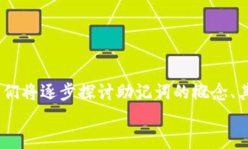 
为了帮助您更好地理解和生成Tokenim钱包的12个助记词以及相关信息，我们将逐步探讨助记词的概念、其重要性，以及如何安全地管理您的加密资产等方面。下面是内容的详细结构：

了解Tokenim钱包助记词的重要性与管理技巧