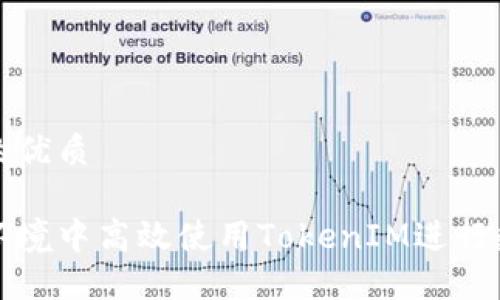 思考一个且的优质

如何在本地环境中高效使用TokenIM进行数字资产管理