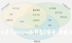 ### 什么是Tokenim冷钱包？安全、便捷的钱包选择