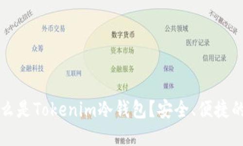 ### 什么是Tokenim冷钱包？安全、便捷的钱包选择