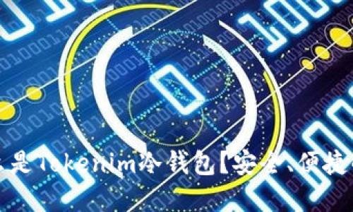 ### 什么是Tokenim冷钱包？安全、便捷的钱包选择