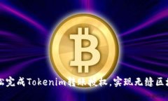 如何轻松完成Tokenim转账授权，实现无缝区块链交