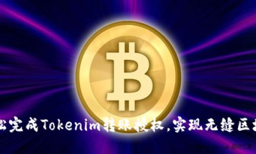 如何轻松完成Tokenim转账授权，实现无缝区块链交易