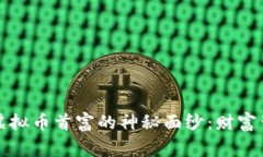 揭开华人虚拟币首富的神秘面纱：财富背后的故