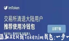 如何轻松添加XEM到Tokenim钱包：一步一步的指南