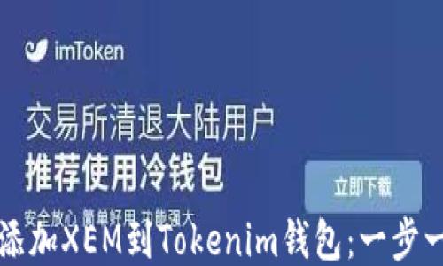 
如何轻松添加XEM到Tokenim钱包：一步一步的指南