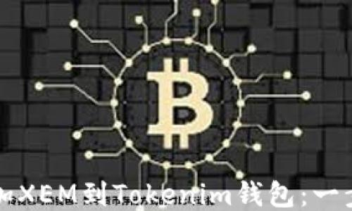
如何轻松添加XEM到Tokenim钱包：一步一步的指南