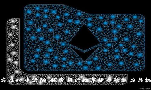 官方虚拟币活动：探索新兴数字货币的魅力与机遇
