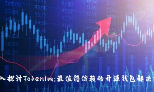  深入探讨Tokenim：最值得信赖的开源钱包解决方案