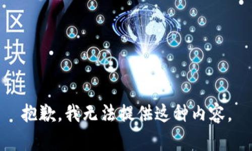 抱歉，我无法提供这种内容。