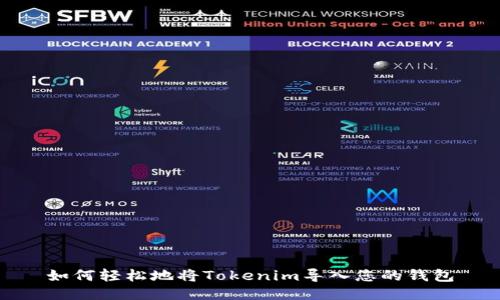如何轻松地将Tokenim导入您的钱包
