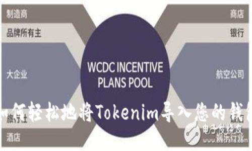 如何轻松地将Tokenim导入您的钱包