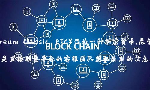 Tokenim 这个平台是否支援以太经典（ETC）取决于其当前策略和市场需求。以太经典（Ethereum Classic, ETC）作为一种加密货币，尽管在加密市场上拥有一定的用户基础，但其接受度和流行度不如以太坊（Ethereum, ETH）。 

如果您想了解 Tokenim 当前是否支持 ETC，您可以访问官方页面，查看支持的币种列表，或是直接联系平台的客服团队获取最新的信息和细节。

另外，如果您有其他加密货币或区块链的相关问题，也可以咨询我，我会尽量提供帮助！