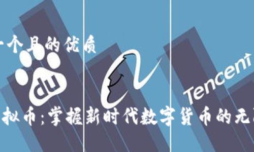 思考一个且的优质

优质
PNC虚拟币：掌握新时代数字货币的无限潜能