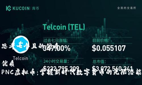 思考一个且的优质

优质
PNC虚拟币：掌握新时代数字货币的无限潜能