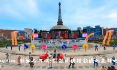 Tokenim 创始人何斌：引领区块链领域的先锋之路