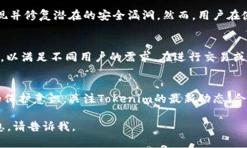 关于“Tokenim”的使用状态，可能涉及多个方面，包括其平台的可用性、功能更新以及用户反馈等。然而，由于“Tokenim”涉及的具体内容不够明确，我们可以假设它是与区块链、加密货币相关的一种工具或服务。如果你希望了解Tokenim的具体功能、用法以及现阶段的可用性情况，以下是一个关于Tokenim的可能讨论框架。

Tokenim是什么?
Tokenim是一个区块链相关的平台，主要用于数字资产的管理、交易以及创建。用户可以通过Tokenim进行各类数字货币的交互，包括代币的生成、交易以及资产的管理等。这个平台对于区块链技术的拥护者、投资者以及开发者来说，具有相当大的吸引力，因为它不仅提供了便捷的操作界面，同时还支持多种区块链网络。

Tokenim的功能和优势
Tokenim的主要功能包括但不限于：
ul
  listrong代币发行:/strong 用户可以在这个平台上创建自己的数字代币，满足各类项目的需求。/li
  listrong资产管理:/strong Tokenim为用户提供了一个综合的资产管理界面，可以轻松查看、管理自己的数字资产。/li
  listrong交易支持:/strong Tokenim支持多种交易方式，包括点对点交易以及通过去中心化交易所的交易。/li
  listrong安全性:/strong 通过先进的加密技术，Tokenim确保用户资产的安全。/li
/ul

Tokenim的使用状态
截至目前，Tokenim的可用性取决于多个因素，包括市场环境、技术支持以及用户反馈。如果平台正在维护或者升级，用户可能会暂时无法使用某些功能。建议用户通过官方渠道获取最新的信息，例如访问Tokenim的官方网站、社交媒体或者相关论坛，了解平台的实时状态和最新动态。

如何注册和使用Tokenim?
对于新用户来说，注册使用Tokenim的流程相对简单。首先，用户需要访问Tokenim的官方网站，点击注册按钮。接着，填入必要的个人信息，进行身份验证，最后通过电子邮件确认注册。完成注册后，用户可以登陆账户，开始探索平台的各项功能。在使用Tokenim的过程中，建议用户仔细阅读帮助文档，这样能够更好地理解各种操作的技巧与注意事项。

常见问题解答
为了帮助用户更好地了解Tokenim，我们整理了一些常见问题并进行了详细解答：

h4问题1: Tokenim是否安全?/h4
用户在关注数字资产时，安全性是一项重要的考虑因素。Tokenim使用尖端的加密技术来保护用户的数据和资产。此外，平台还会定期进行安全审计，以发现并修复潜在的安全漏洞。然而，用户在使用任何数字资产平台时，也应提高警惕，保护自己的账户信息，采用双重身份验证等安全措施。

h4问题2: Tokenim支持哪些币种?/h4
Tokenim由于自身的多样化设计，通常会支持多个数字货币，包括但不限于比特币、以太坊、瑞波币等主流币种。同时，平台也可能定期更新支持的币种列表，以满足不同用户的需求。在进行交易或者资产管理之前，用户可以查看平台的币种支持页面，以获取最新的信息。

总结
总的来说，Tokenim作为一个相对先进的数字资产平台，提供了丰富的功能与服务。但用户在使用的过程中，始终需要保持对市场的敏感以及对自身资产的保护意识。关注Tokenim的最新动态，合理利用其提供的服务，将会是每位用户获得更好体验的关键。

此段落以一种的方式展示了Tokenim的基本信息和其使用状态，同时对常见问题进行了详细解答。如果你有更具体的需求或者想知道某个特定方面的信息，请告诉我。