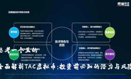 思考一个且的

全面解析TAC虚拟币：投资前必知的潜力与风险