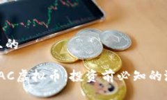 思考一个且的全面解析TAC虚拟币：投资前必知的