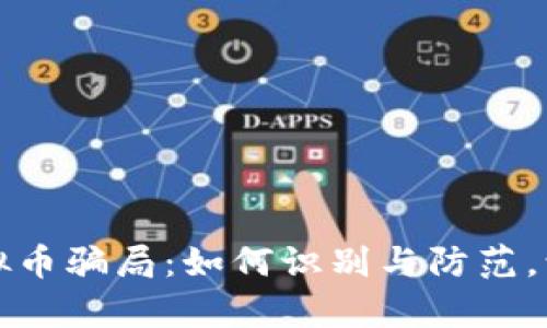 深入解析虚拟币骗局：如何识别与防范，让投资更安全