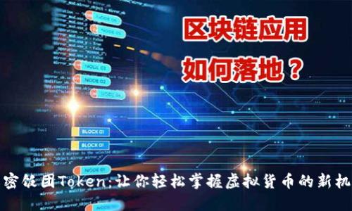 解密饭团Token：让你轻松掌握虚拟货币的新机遇