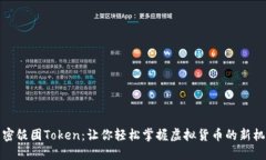 解密饭团Token：让你轻松掌握虚拟货币的新机遇