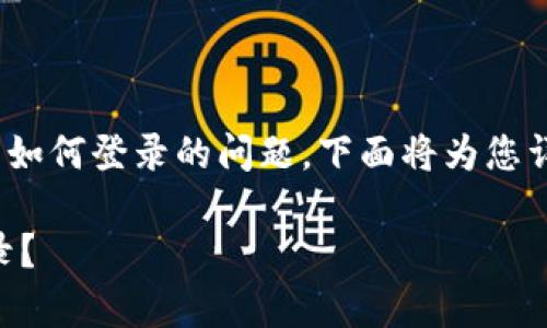 理解您关于 Tokenim 退出后如何登录的问题，下面将为您详细介绍解决方法与常见问题。

Tokenim退出后，如何顺利登录？