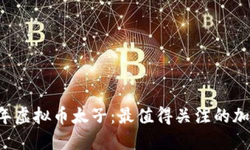 2023年虚拟币太子：最值得关注的加密货币
