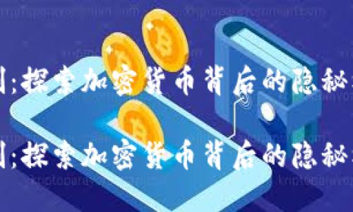 虚拟币源头控制：探索加密货币背后的隐秘机制和安全策略

虚拟币源头控制：探索加密货币背后的隐秘机制和安全策略