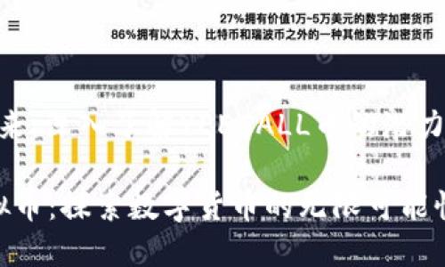 虚拟货币的未来：深入了解YEECALL币的潜力与发展

 YEECALL虚拟币：探索数字货币的无限可能性与未来发展 