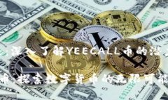 虚拟货币的未来：深入了解YEECALL币的潜力与发展