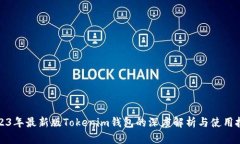 2023年最新版Tokenim钱包的深度解析与使用技巧