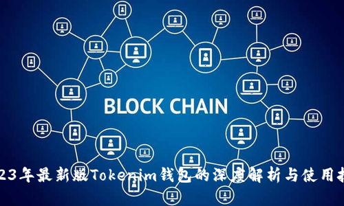 2023年最新版Tokenim钱包的深度解析与使用技巧