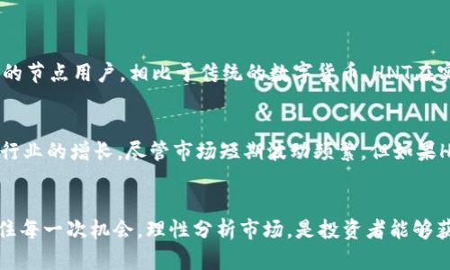 /HNT虚拟币今日行情最新动态与投资分析/

HNT虚拟币, 数字货币, 今日行情, 投资分析/guanjianci

HNT虚拟币今日行情概述
在数字货币的浪潮中，HNT（Helium Network Token）凭借其独特的商业模式和技术，吸引了很多投资者的目光。Helium网络专注于为物联网（IoT）设备提供低功耗、广覆盖的无线连接，HNT作为其原生代币，成为了投资者关注的焦点。那么，今日HNT虚拟币的行情如何？让我们一探究竟。

HNT虚拟币今日价格波动
根据最新的数据，HNT的价格出现了小幅的波动。在过去的24小时内，其价格在一范围内浮动，经历了部分投资者的进出，造成了市场的极小波动。适当的价格波动是寻求短期投资机会的用户所期待的，HNT今日的价格波动为投资者提供了一定的空间。

影响HNT价格的市场因素
HNT的价格波动受多种因素影响，以下是几个关键因素：
1. **市场需求**：随着物联网设备的快速普及，Helium网络的需求也在上升。这直接影响HNT的使用与投资价值。
2. **政策环境**：数字货币市场受到不同国家政策的影响非常大，比如某些国家的监管政策出台，可能会对HNT的市场行情产生快速反应。
3. **技术进步**：Helium网络的技术更新与升级，直接关系到HNT的市场价值。新技术的推出可能会提升HNT的应用场景，从而刺激其价格上涨。

如何看待HNT的投资潜力
作为一名投资者，要理性看待HNT的投资潜力。以下是一些实用的建议：
1. **深入了解市场**：对HNT及其背后的Helium网络进行深入了解，掌握相关技术以及市场动向，才能更好地把握投资机会。
2. **关注大势**：要注意宏观经济的变化以及数字货币市场的整体趋势，这些都会影响HNT的价格走向。
3. **风险管理**：投资数字货币本身就伴随着高风险，建议投资者一定要做好资金的分配，合理地控制投资风险。

如何入手投资HNT
如果你准备开始投资HNT，以下是一些步骤建议：
1. **选择合适的交易平台**：首先，你需要找到一个安全且可信赖的交易平台，支持HNT的交易，确保你的资金安全。
2. **注册并完成身份验证**：在交易平台上注册，完成必要的身份验证，以确保遵守当地的法律法规。
3. **小额投资开始**：如果你是初学者，建议从小额投资开始，逐步积累经验，了解市场的运行规律。

常见问题
h4问题1：HNT和其他虚拟币相比有什么优势？/h4
HNT的独特之处在于其商业模式和技术。它通过建设去中心化的物联网网络，利用低功耗广域网（LoRaWAN）技术，吸引了大量的节点用户。相比于传统的数字货币，HNT在实际应用场景中表现出良好的可行性和前景，是一种具有应用价值的代币。

h4问题2：HNT的未来前景如何？/h4
从当前的发展趋势来看，HNT有着广阔的未来前景。随着物联网市场的不断扩大，HNT作为这一市场中的关键代币，将会受益于行业的增长。尽管市场短期波动频繁，但如果Helium能够继续拓展其网络覆盖和应用场景，HNT的价值也会水涨船高。

总结
HNT虚拟币的行情动态、市场趋势以及投资策略均是每位有意向投资者必须关注的重点。在数字货币这个快速发展的领域，抓住每一次机会，理性分析市场，是投资者能够获得长远回报的关键。希望本文对你理解HNT虚拟币在今日市场上的行情有所帮助，也期待你在未来的投资中能有不俗的表现。
