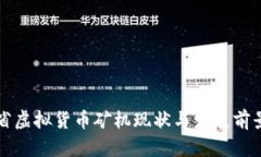 浙江省虚拟货币矿机现状与发展前景分析