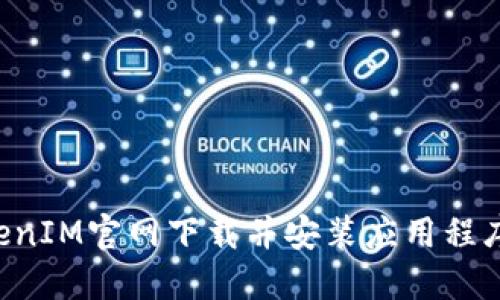 如何从TokenIM官网下载并安装应用程序：详细指南