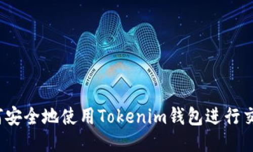 如何安全地使用Tokenim钱包进行交易？