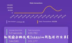 如何安全地使用Tokenim钱包进行交易？