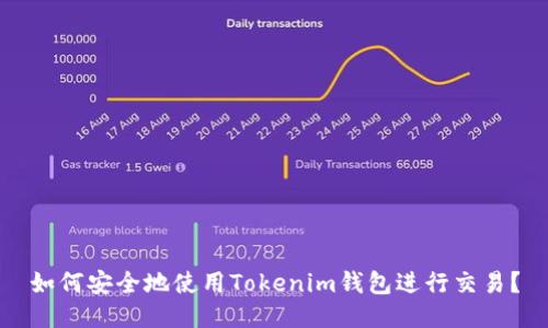 如何安全地使用Tokenim钱包进行交易？