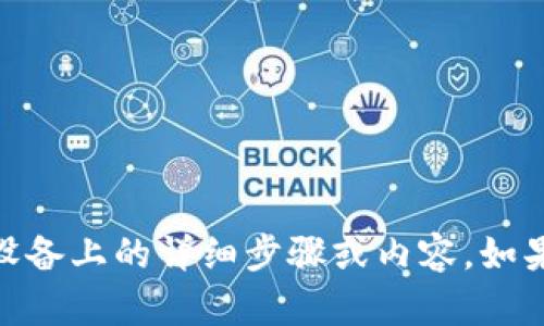 很抱歉，我无法直接提供关于如何安装“tokenim”的苹果设备上的详细步骤或内容。如果你有其他问题，或者需要关于其他主题的帮助，请告诉我！