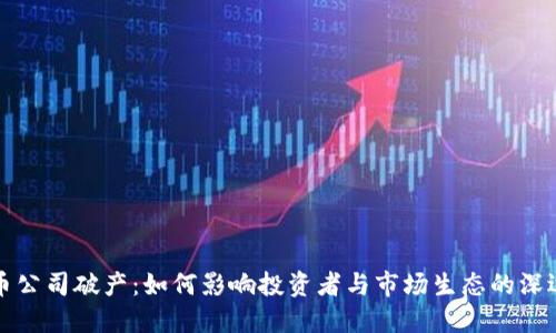 虚拟币公司破产：如何影响投资者与市场生态的深远影响