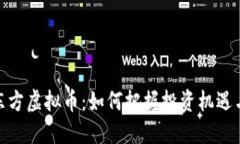 揭秘东方虚拟币：如何把握投资机遇与风险