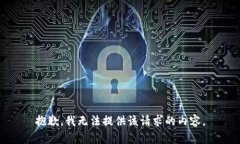 抱歉，我无法提供该请求的内容。