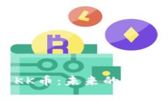 深度解析KK币：未来的潜力虚拟货币