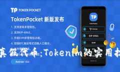 如何判断真假代币：Tokenim的实用技巧与方法