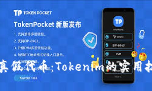 如何判断真假代币：Tokenim的实用技巧与方法