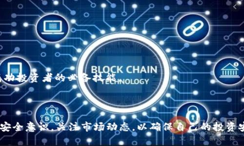 在这个数字货币和区块链的时代，很多用户都在寻找有关Tokenim收取ETC（以太经典）的信息。以下是适合于的和相关关键词。

  如何有效地通过Tokenim收取ETC（以太经典）？ / 

 guanjianci Tokenim, ETC, 以太经典, 收取数字货币 /guanjianci 

---

Tokenim与ETC的简单介绍

在深入探讨如何通过Tokenim收取ETC之前，我们先来认识一下这两个概念。Tokenim是一种数字货币管理平台，它帮助用户方便快捷地管理和交易各种数字资产。而ETC（以太经典）是基于以太坊平台的一种加密货币，自2016年由于网络分裂而形成，其目标是保持以太坊的原始理念，让智能合约和区块链技术继续发展。

很多用户可能会问：为什么选择Tokenim来收取ETC呢？首先，Tokenim提供了直观的界面和简单易用的功能，让新手也能快速上手。此外，它还提供了多种安全措施来保护用户的资金，减少了用户在区块链世界中遭遇诈骗或盗窃的风险。

---

Tokenim如何收取ETC

要通过Tokenim收取ETC，首先，用户需要在Tokenim平台注册一个账户。注册过程非常简单，只需提供一些基本信息，验证邮箱后即可完成。完成注册后，用户就可以将其个人钱包地址与Tokenim绑定，便于后续的资金收取。

密钥管理是使用Tokenim的关键。在平台上生成一个钱包地址后，请确保妥善保存私钥或助记词，以防资金丢失。Tokenim的平台也会提供一些专业的建议来帮助用户更好地保管数字资产。

一旦账户注册完成并绑定好钱包，用户可以选择通过转账、交易等多种方式将ETC发送到他们的Tokenim账户中。通过Tokenim的界面，用户可以轻松查看他们的ETC余额，了解交易记录，以及通过其他资产进行兑换。

---

ETC的市场前景与投资价值

接下来，我们来聊聊ETC的市场前景。在过去的一段时间里，以太经典的价格波动相较于其他加密货币来说更为稳定，这吸引了许多投资者的目光。虽然ETC的发展起初受到了一些市场质疑，但随着众多项目和社区的支持，ETC逐渐回暖。

一些分析人士认为，随着区块链技术的发展以及去中心化应用的日益普及，以太经典的应用场景会不断扩大。这意味着，投资ETC可能是一个不错的选择。需要注意的是，投资任何数字货币都存在风险，所以在决策之前，建议用户进行全面的市场调查和风险评估。

---

Tokenim的优势与不足

虽然Tokenim在数字资产管理领域表现出色，但无论什么平台，其实都有其优缺点。Tokenim的优点在于其界面友好、易于使用，尤其适合数字资产新手。此外，Tokenim提供多种功能，如市场行情、资产管理和交易历史，帮助用户更好地掌握自己的投资与交易情况。

然而，Tokenim也有其不足之处。比如，一些用户反映在高峰期间，系统可能存在拥堵的情况，导致交易延迟。此外，虽然Tokenim做了很多安全措施，但在数字货币的世界里，安全永远是个相对的概念，用户仍然需要保持警惕，确保自身资金的安全。

---

与Tokenim相关的常见问题

在使用Tokenim和ETC的过程中，用户可能会遇到不少问题。在这里我们整理了两个非常常见的问题，并给出了详细的解答，帮助用户更顺畅地使用Tokenim平台。

问题一：如何确保我的Tokenim账户安全？

安全性是每位数字资产用户最关心的话题之一。为了确保你的Tokenim账户安全，你可以采取以下几种措施：

ul
    listrong启用双重验证：/strong在设置中启用双重验证（2FA），每次登录都需要输入额外的代码。/li
    listrong使用强密码：/strong确保密码复杂而难以猜测，定期更改密码也是一个好习惯。/li
    listrong定期查看账户活动：/strong定期检查账户活动是否有异常，发现问题及时处理。/li
/ul

最重要的是，永远不要把私钥或助记词泄露给任何人。即使是客服人员也不应要求你提供这些信息。通过这些简单的步骤，你就可以大大增强自己账户的安全性。

问题二：我该如何选择合适的投资策略？

选择投资策略是每位投资者都需要认真对待的问题。对于ETC的投资，用户可以考虑以下几种常见策略：

ul
    listrong长期持有：/strong如果你看好ETC的未来，可以选择长期持有，等待价格上涨再进行出售。/li
    listrong短期交易：/strong如果你对市场波动敏感，可以选择短期交易，利用市场价格的变化快速获利。/li
    listrong定投策略：/strong通过定期小额投资分散风险，降低市场波动对你整体投资的影响。/li
/ul

无论选择哪种策略，关键在于了解市场动态，并根据自己的风险承受能力调整策略。市场是流动的，关注实时动向，及时调整策略，是每位成功投资者的必备技能。

---

总结来说，Tokenim作为一个用户友好的数字资产管理平台，为广大用户提供了便利的收取ETC的方式。然而，用户在使用过程中也需增强安全意识，关注市场动态，以确保自己的投资安全与增值。希望本篇文章能够帮助到你，让你的数字货币之旅更加顺畅！